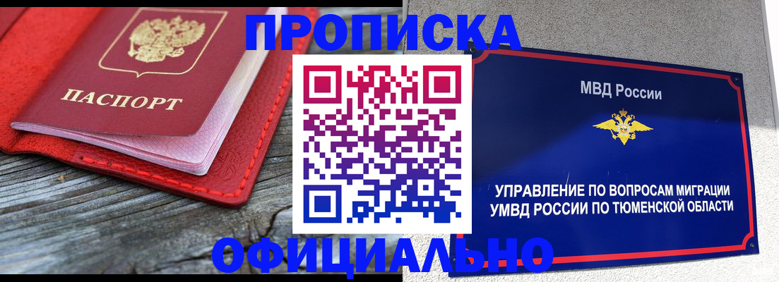 прописка законно в Кодинске